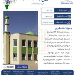 بناء مسجد في دولة الهند 50 متر