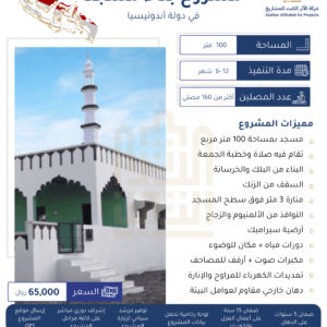 بناء مسجد في دولة أندونيسيا 100 متر