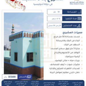 بناء مسجد في دولة أندونيسيا 50 متر