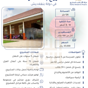 مدرسة في بنجلاديش بمساحة 126 متر