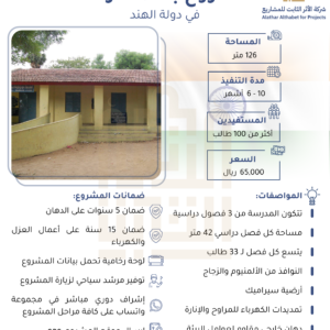 مدرسة في الهند بمساحة 126 متر