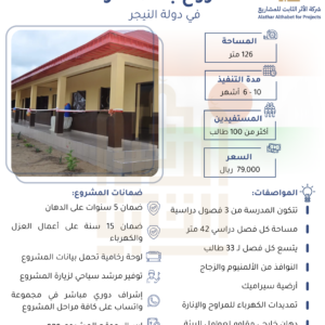 مدرسة في النيجر بمساحة 126 متر