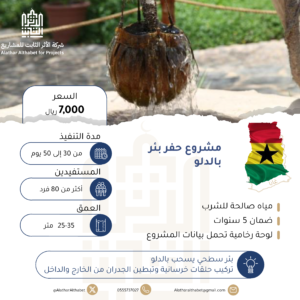 بئر بالدلو - غانا